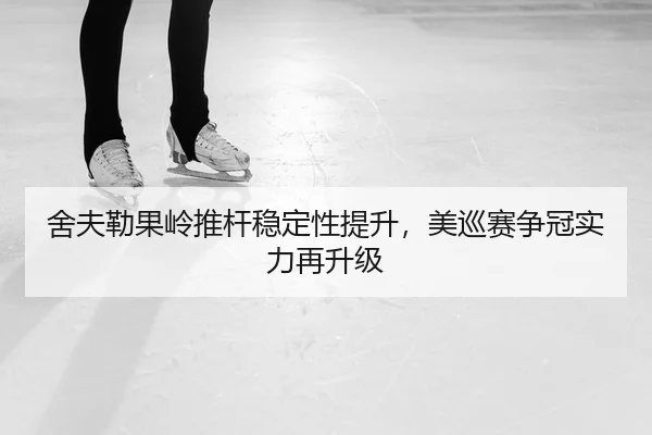 舍夫勒果岭推杆稳定性提升，美巡赛争冠实力再升级